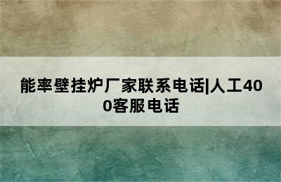 能率壁挂炉厂家联系电话|人工400客服电话